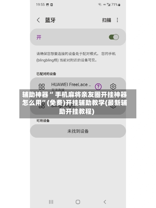 辅助神器“ 手机麻将亲友圈开挂神器怎么用”(免费)开挂辅助教学(最新辅助开挂教程)-第2张图片