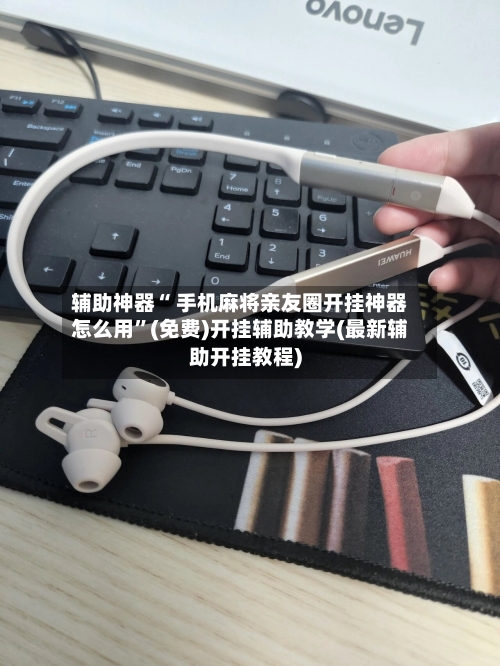 辅助神器“ 手机麻将亲友圈开挂神器怎么用”(免费)开挂辅助教学(最新辅助开挂教程)-第3张图片