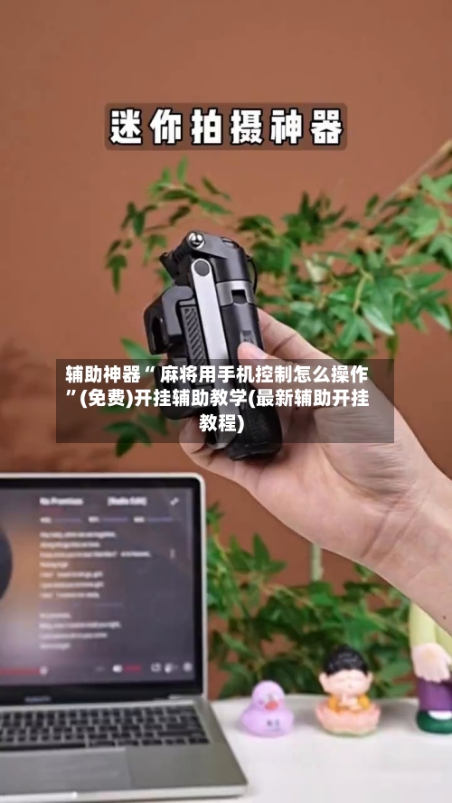 辅助神器“ 麻将用手机控制怎么操作”(免费)开挂辅助教学(最新辅助开挂教程)-第2张图片