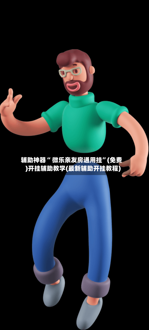 辅助神器“ 微乐亲友房通用挂”(免费)开挂辅助教学(最新辅助开挂教程)
