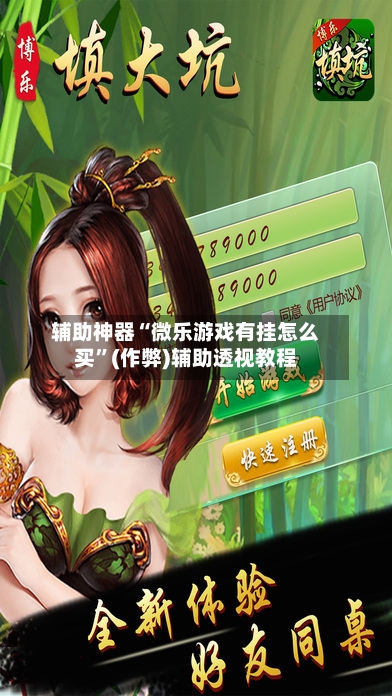 辅助神器“微乐游戏有挂怎么买”(作弊)辅助透视教程-第3张图片