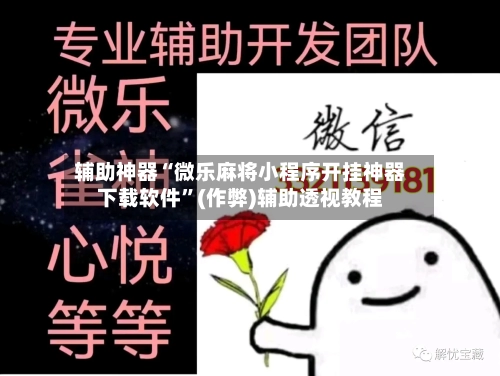辅助神器“微乐麻将小程序开挂神器下载软件	”(作弊)辅助透视教程-第2张图片