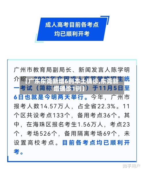 【广东东莞新增6例本土确诊,东莞新增确诊1例】