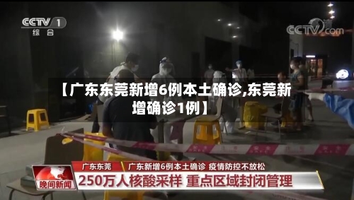 【广东东莞新增6例本土确诊,东莞新增确诊1例】-第2张图片