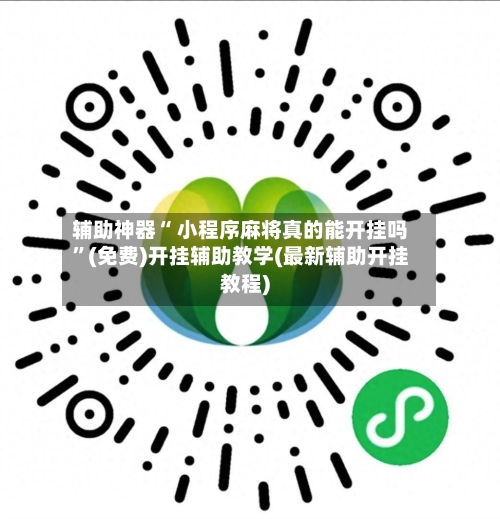 辅助神器“ 小程序麻将真的能开挂吗”(免费)开挂辅助教学(最新辅助开挂教程)-第2张图片