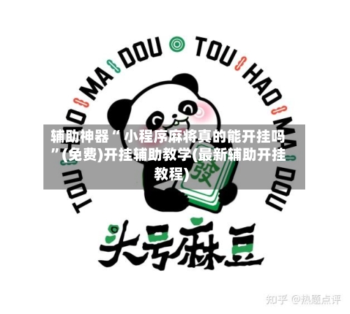 辅助神器“ 小程序麻将真的能开挂吗”(免费)开挂辅助教学(最新辅助开挂教程)