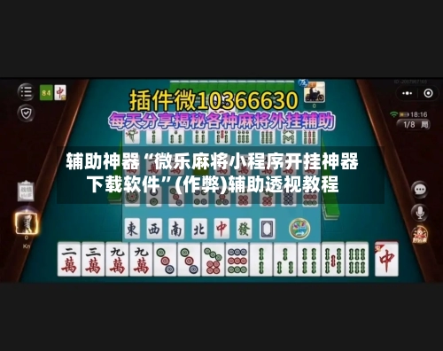 辅助神器“微乐麻将小程序开挂神器下载软件”(作弊)辅助透视教程