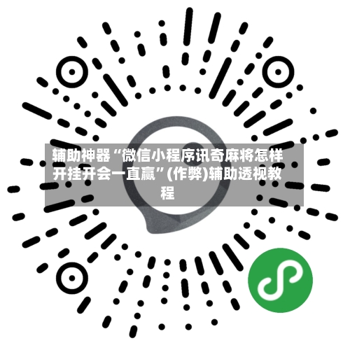 辅助神器“微信小程序讯奇麻将怎样开挂开会一直赢”(作弊)辅助透视教程