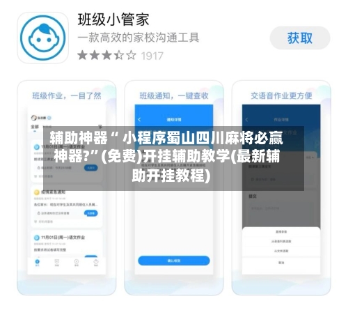 辅助神器“ 小程序蜀山四川麻将必赢神器?”(免费)开挂辅助教学(最新辅助开挂教程)