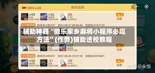 辅助神器“微乐家乡麻将小程序必赢方法	”(作弊)辅助透视教程-第3张图片