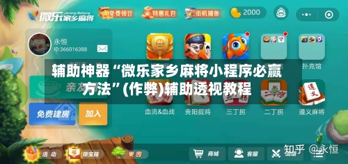 辅助神器“微乐家乡麻将小程序必赢方法”(作弊)辅助透视教程-第2张图片