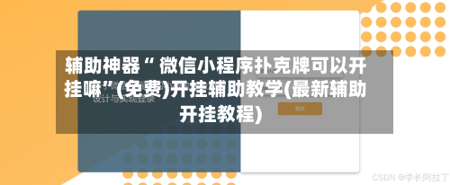 辅助神器“ 微信小程序扑克牌可以开挂嘛”(免费)开挂辅助教学(最新辅助开挂教程)
