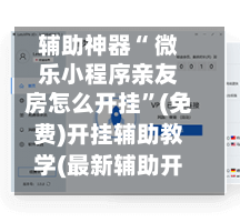 辅助神器“ 微乐小程序亲友房怎么开挂”(免费)开挂辅助教学(最新辅助开挂教程)-第3张图片