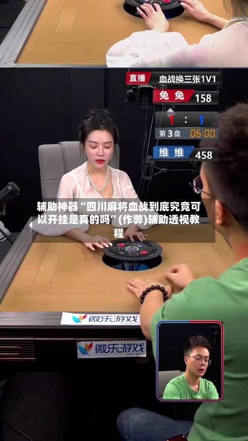 辅助神器“四川麻将血战到底究竟可以开挂是真的吗”(作弊)辅助透视教程-第2张图片