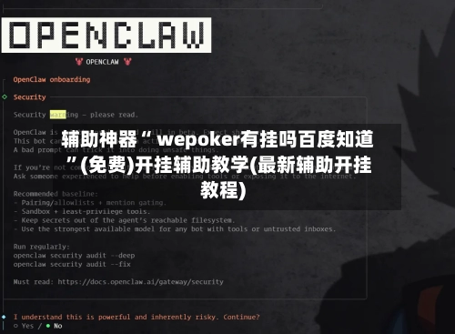 辅助神器“ wepoker有挂吗百度知道”(免费)开挂辅助教学(最新辅助开挂教程)-第3张图片