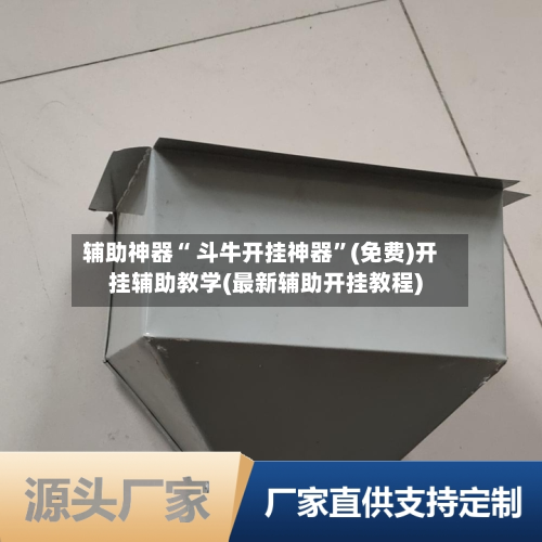 辅助神器“ 斗牛开挂神器”(免费)开挂辅助教学(最新辅助开挂教程)