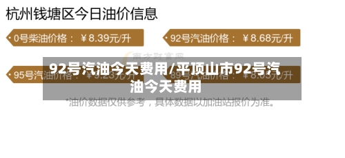 92号汽油今天费用/平顶山市92号汽油今天费用