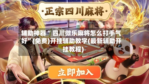 辅助神器“ 四川微乐麻将怎么打手气好”(免费)开挂辅助教学(最新辅助开挂教程)-第2张图片