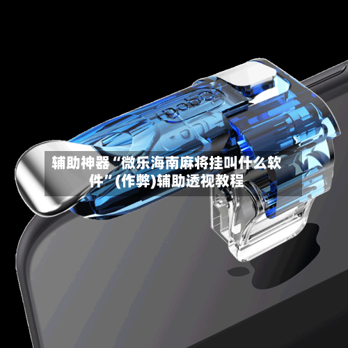 辅助神器“微乐海南麻将挂叫什么软件”(作弊)辅助透视教程-第2张图片