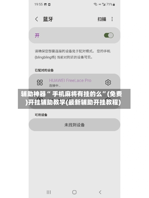 辅助神器“ 手机麻将有挂的么”(免费)开挂辅助教学(最新辅助开挂教程)