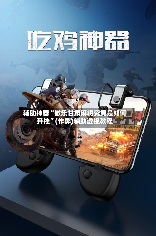 辅助神器“微乐甘肃麻将究竟是如何开挂”(作弊)辅助透视教程