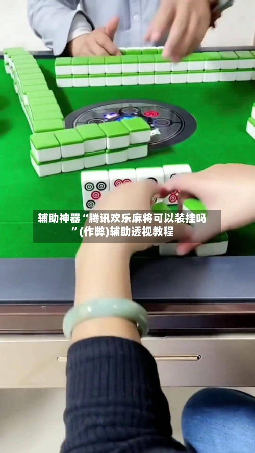 辅助神器“腾讯欢乐麻将可以装挂吗”(作弊)辅助透视教程-第3张图片