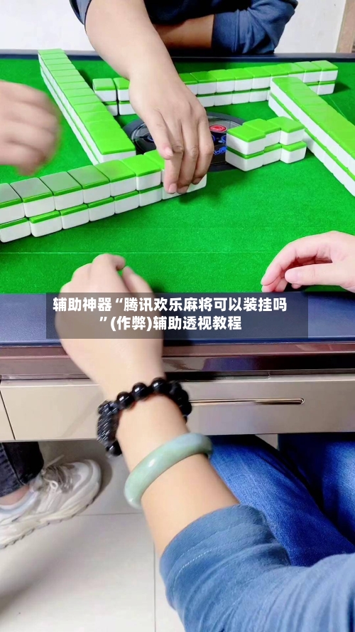 辅助神器“腾讯欢乐麻将可以装挂吗	”(作弊)辅助透视教程-第2张图片