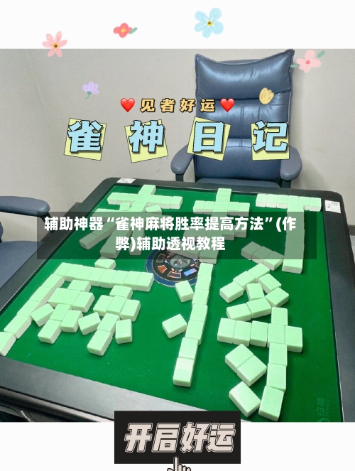 辅助神器“雀神麻将胜率提高方法”(作弊)辅助透视教程-第2张图片