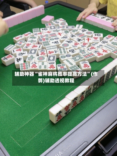 辅助神器“雀神麻将胜率提高方法”(作弊)辅助透视教程