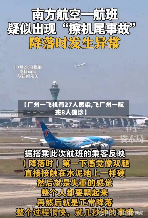 【广州一飞机有27人感染,飞广州一航班8人确诊】-第3张图片