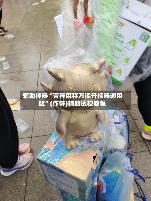 辅助神器“吉祥麻将万能开挂器通用版	”(作弊)辅助透视教程-第3张图片