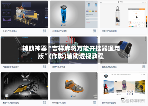 辅助神器“吉祥麻将万能开挂器通用版”(作弊)辅助透视教程-第2张图片