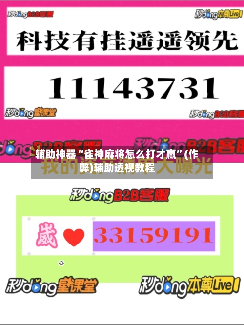 辅助神器“雀神麻将怎么打才赢”(作弊)辅助透视教程-第3张图片