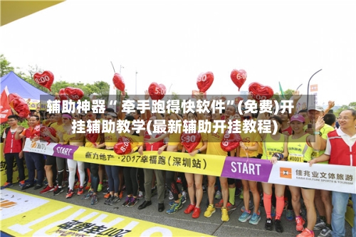 辅助神器“ 牵手跑得快软件”(免费)开挂辅助教学(最新辅助开挂教程)-第2张图片