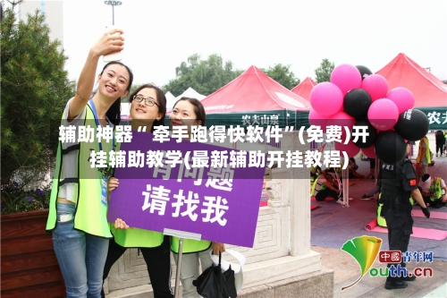 辅助神器“ 牵手跑得快软件”(免费)开挂辅助教学(最新辅助开挂教程)