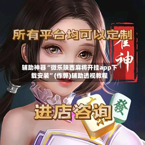 辅助神器“微乐陕西麻将开挂app下载安装”(作弊)辅助透视教程-第2张图片