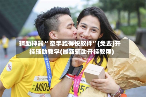辅助神器“ 牵手跑得快软件	”(免费)开挂辅助教学(最新辅助开挂教程)-第3张图片