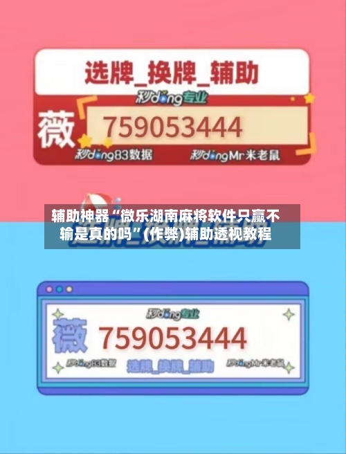 辅助神器“微乐湖南麻将软件只赢不输是真的吗”(作弊)辅助透视教程-第3张图片