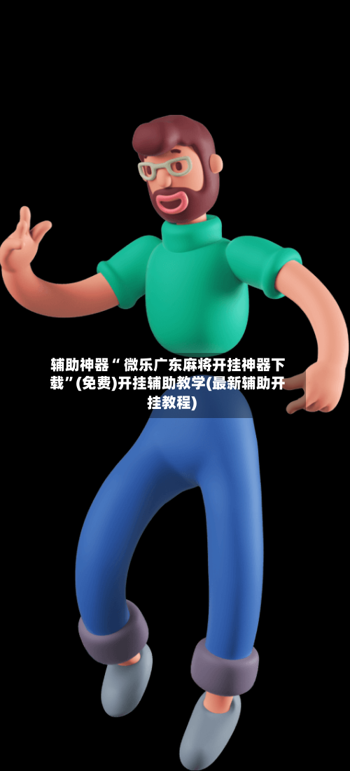 辅助神器“ 微乐广东麻将开挂神器下载”(免费)开挂辅助教学(最新辅助开挂教程)-第3张图片