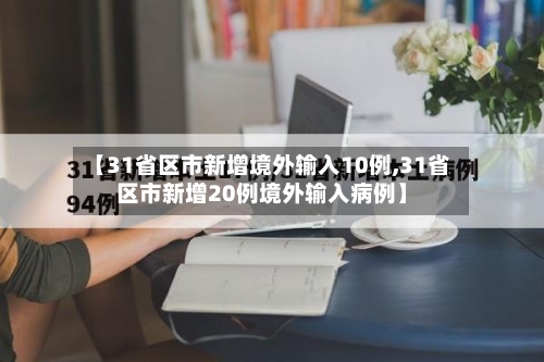 【31省区市新增境外输入10例,31省区市新增20例境外输入病例】-第3张图片