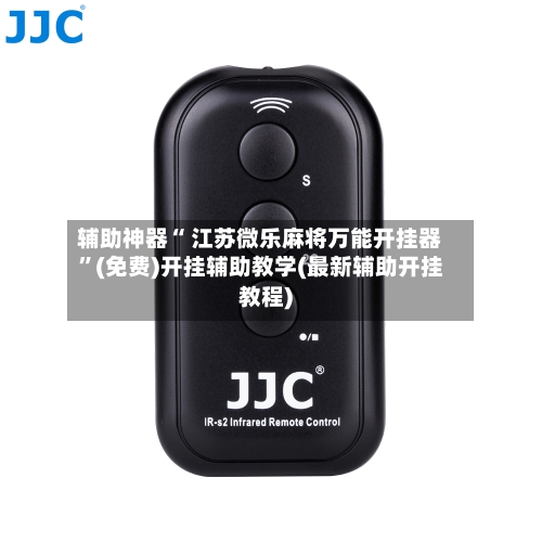 辅助神器“ 江苏微乐麻将万能开挂器”(免费)开挂辅助教学(最新辅助开挂教程)-第2张图片