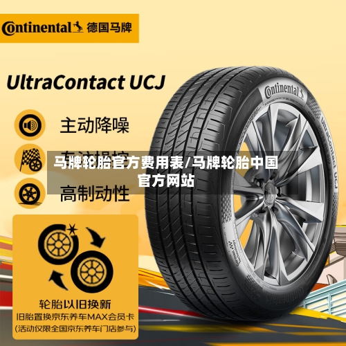 马牌轮胎官方费用表/马牌轮胎中国官方网站