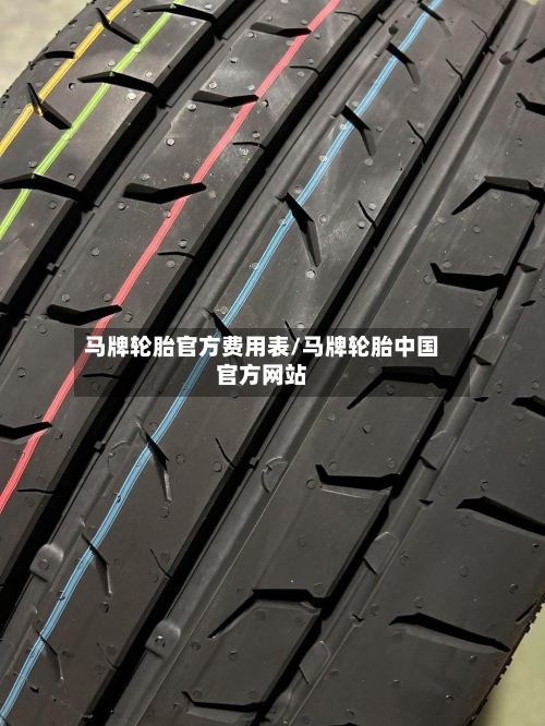 马牌轮胎官方费用表/马牌轮胎中国官方网站-第2张图片