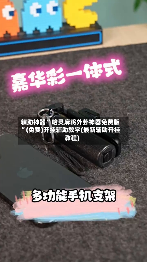 辅助神器“ 哈灵麻将外卦神器免费版”(免费)开挂辅助教学(最新辅助开挂教程)