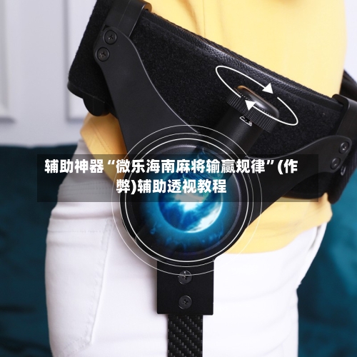 辅助神器“微乐海南麻将输赢规律”(作弊)辅助透视教程