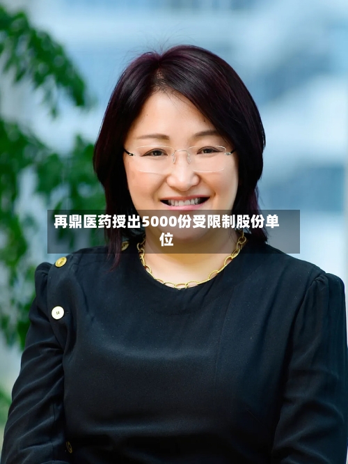 再鼎医药授出5000份受限制股份单位