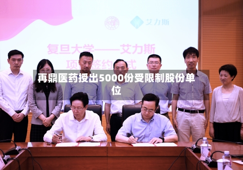 再鼎医药授出5000份受限制股份单位-第2张图片