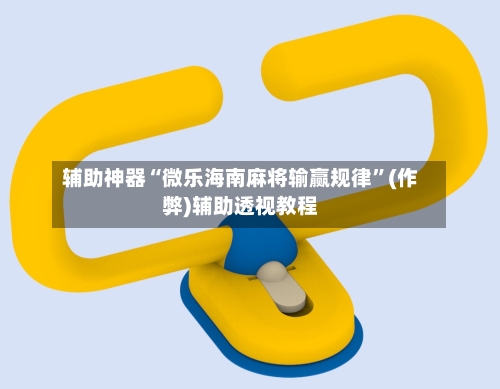辅助神器“微乐海南麻将输赢规律”(作弊)辅助透视教程-第2张图片