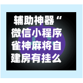 辅助神器“微信小程序雀神麻将自建房有挂么”(作弊)辅助透视教程-第2张图片