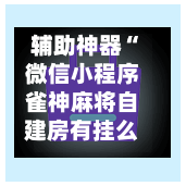 辅助神器“微信小程序雀神麻将自建房有挂么”(作弊)辅助透视教程